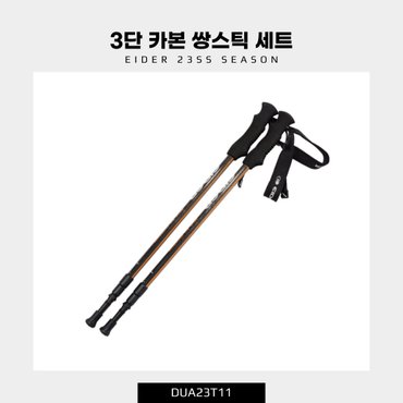 아이더 [23SS] 3단 카본 쌍스틱 세트 / DUA23T11