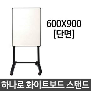 보드 스탠드 단면 회의실 강의실 사무 화이트 600x900