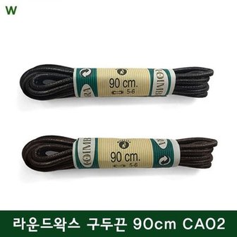  코임브라 라운드왁스 구두끈 90cm CA02_W55B1C5