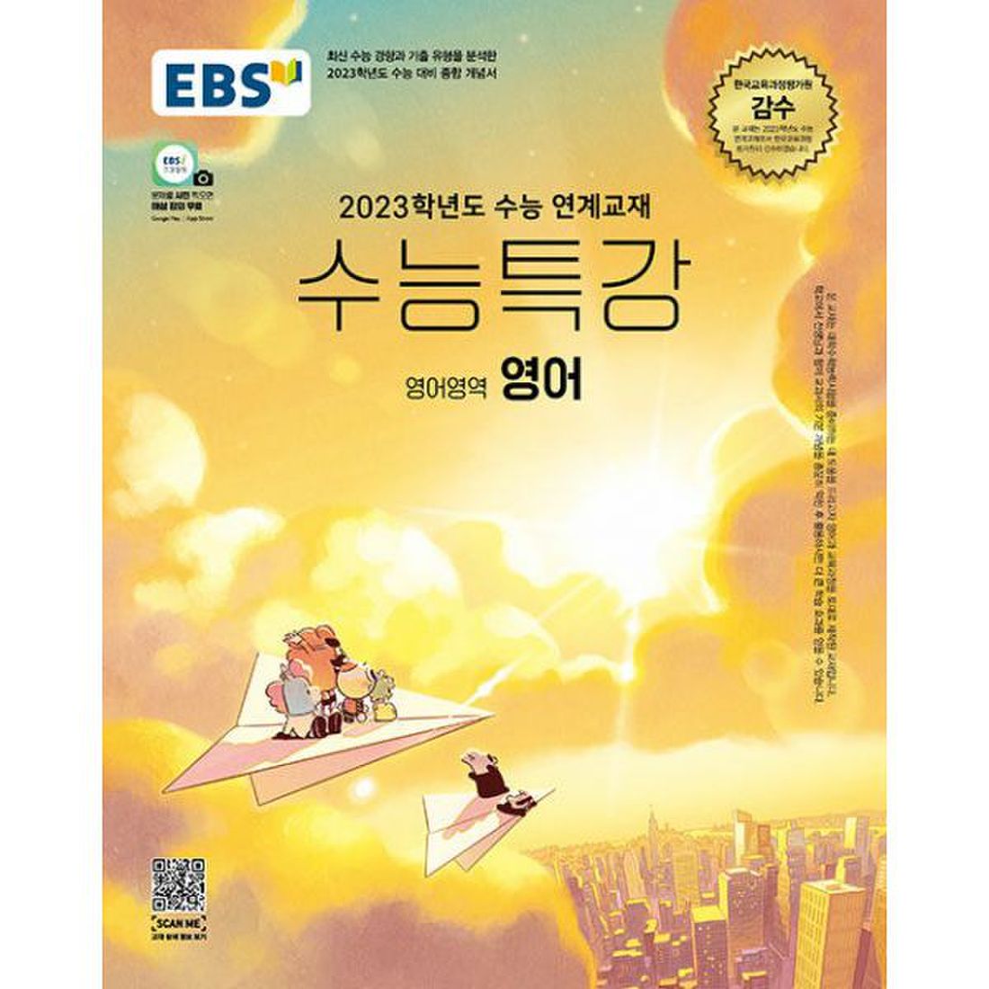 Ebs 수능특강 영어영역 영어 (2022년) : 2023학년도 수능 연계교재, 이마트몰, 당신과 가장 가까운 이마트