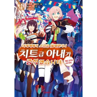  이세계에서 스킬을 해체했더니 치트급 아내가 증식했습니다 4 권 소설 책 - S Novel+