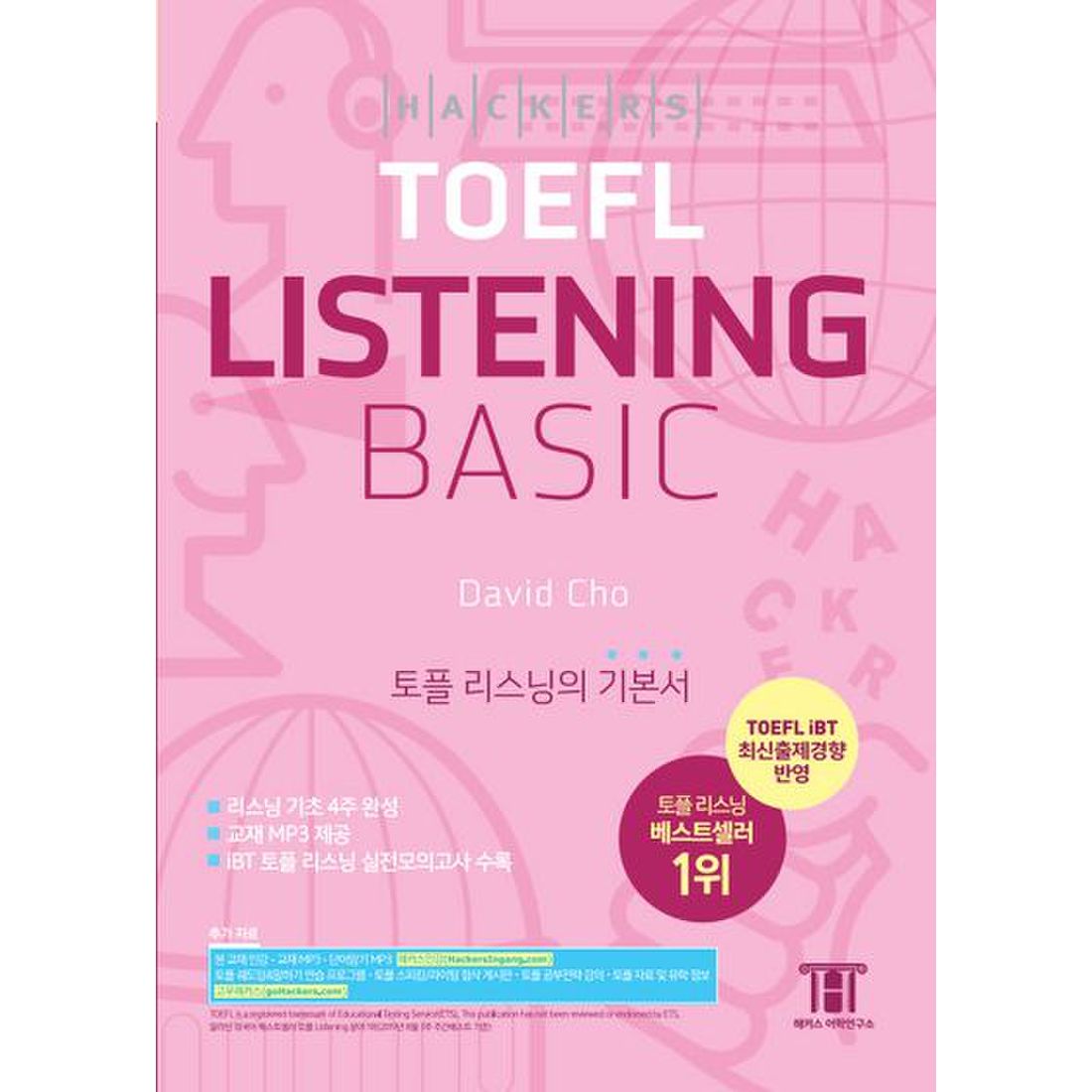 해커스 토플 리스닝 베이직(Hackers TOEFL Listening Basic)