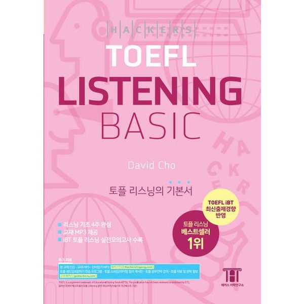 해커스 토플 리스닝 베이직(Hackers TOEFL Listening Basic)