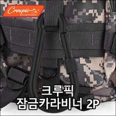 크루픽_잠금카라비너_2P_고강도 스틸 카라비너