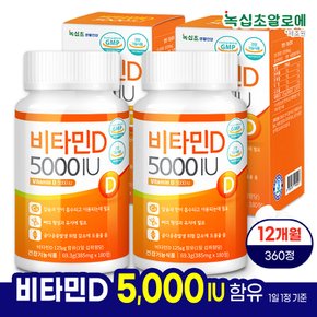 비타민D 5000 IU [총 360정] 12개월분(180정 x2병) 스위스산 비타민디 뼈건강 활성형 비타민D3