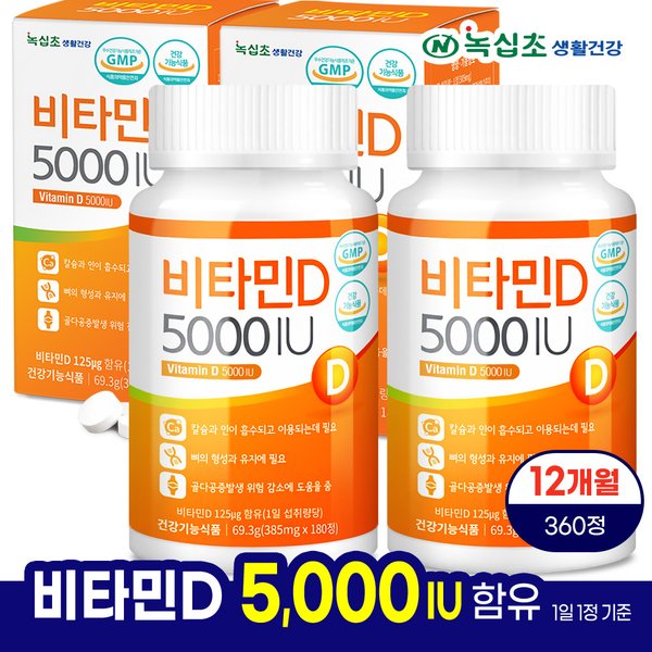 비타민D 5000 IU [총 360정] 12개월분(180정 x2병) 스위스산 비타민디 뼈건강 활성형 비타민D3