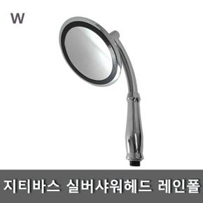 지티바스 실버샤워헤드 레인폴