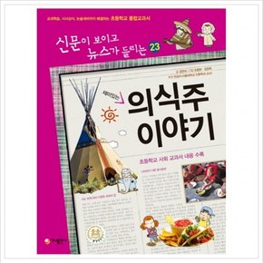 재미있는 의식주 이야기  교과학습 시사상식 논술대비까지 해결하는 초등학교 통합교과서 (신문이 보이고 뉴스가 들리는 23) []
