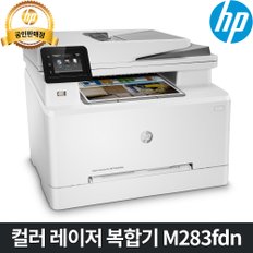 [HP 웹캠 행사] [HP] 컬러 레이저복합기 M283fdn / 복사+스캔+팩스/ 양면인쇄/ 유선네트워크