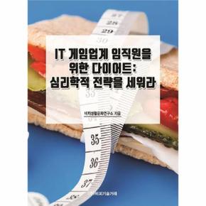 IT 게임업계 임직원을 위한 다이어트- 심리학적 전략을 세워라