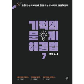 기적의 문제해결법 7권 초등 6-1 (최상위 수학 심화경시 학습서)