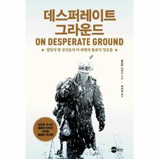 데스 퍼레이트 그라운드(절망의땅장진호의미해병과불굴의영웅들)-109(KODEF안보총서)