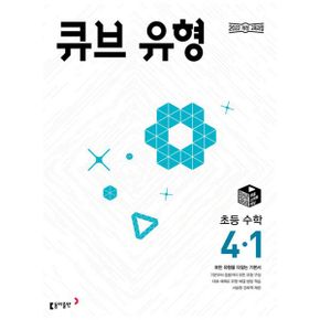 큐브 유형 초등 수학 4-1 (2025년) : 2022 개정 교육과정, 모든 유형을 다잡는 기본서