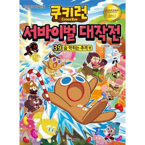 서울문화사 쿠키런 서바이벌 대작전 39 - 숨막히는 추격