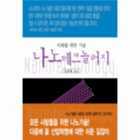 나노테크놀러지 미래를위한기술 _P069087789