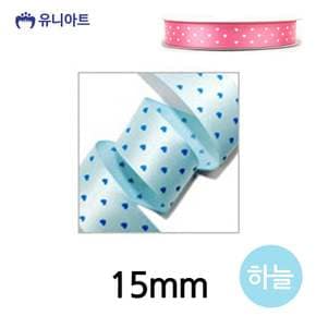 유니아트 (리본) 하트 땡땡이 롤 (폭 15mm) (하늘)