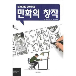 만화의 창작