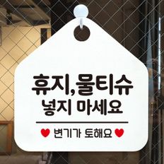 휴지/물티슈넣지마세요 안내표지판 팻말 화이트