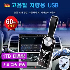 차량용 고음질 usb 차량용 고음질 USB 휴대용 차량 탑재 고품질 무손상 음악 대용량 USB메모리