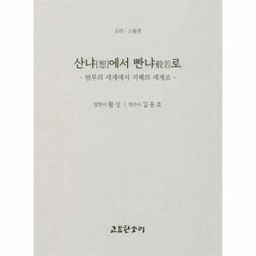 산냐[想]에서 빤냐般若로 : 범부의 세계에서 지혜의 세계로 - 소리 시리즈 24