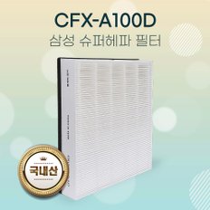 삼성공기청정기 AX022FCV 필터 CFX-A100D 슈퍼헤파