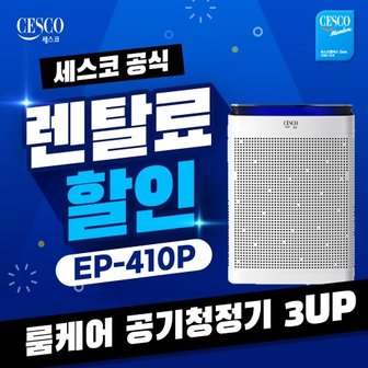 세스코 loT 룸케어 공기청정기 3UP EP-410P 렌탈 의무3년 방문형 월 30900원