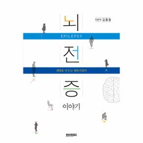 뇌전증 이야기 - 희망을 나누는 행복지침서