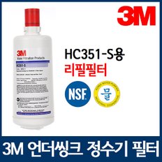 3M 정수기필터 HC351-S용 리필필터 HC351-S