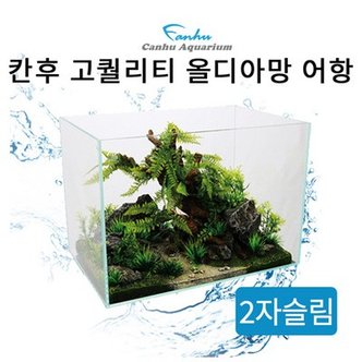 스토어봄 칸후 고퀄리티 2자슬림 올디아망 어항 60X35X38cm(6T).알에이디 주식회사