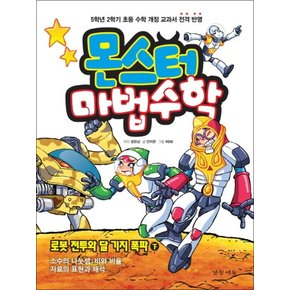 몬스터 마법수학 6 로봇 전투와 달 기지 폭파 (하)