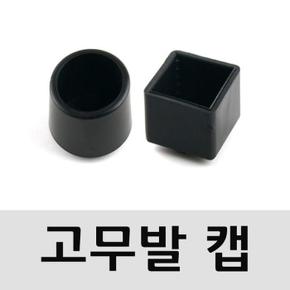 (4개1세트)고무발 원형/사각 25mm 택1 의자발보호캡(3072) (S8528575)