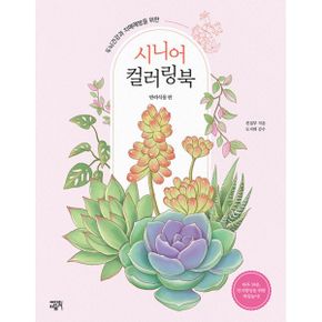 시니어 컬러링북 : 반려식물 편 : 두뇌건강과 치매예방을 위한