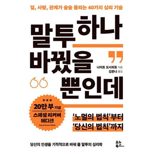 말투 하나 바꿨을 뿐인데(20만 부 기념 리커버 스페셜 에디션)