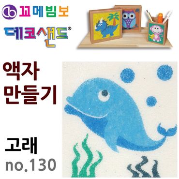 오너클랜 꼬메빔보 데코샌드 액자만들기 no.130 고래