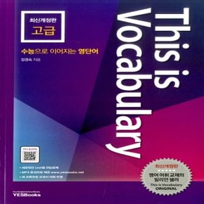 예스북스 디스이즈보카 This is Vocabulary 고급 (최신개정판)