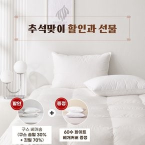 (추석 선물대전) 화이트 구스 베개솜(솜털30%)+60수 베개커버 선물 - 900g