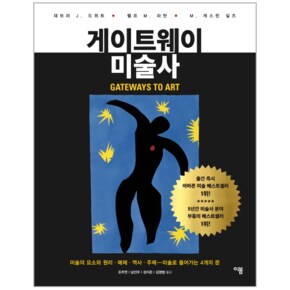 게이트웨이 미술사 미술의 요소와 원리  매체  역사  주제   미술로 들어가는 4개의 문