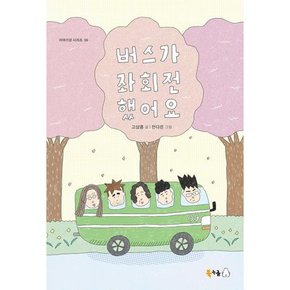 [가을책방]. [북극곰] 버스가 좌회전했어요