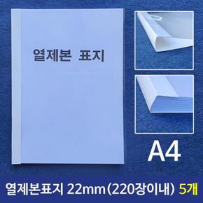 LF1918O5_57열제본표지(A4)22mm(220장이내제본)5개