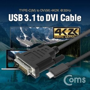 Coms USB 3.1 컨버터 케이블(M M) 1.5M (Type-C to DVI 4K2K 30Hz)