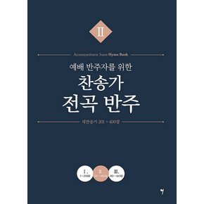 그래서음악 예배 반주자를 위한 찬송가 전곡 반주 2