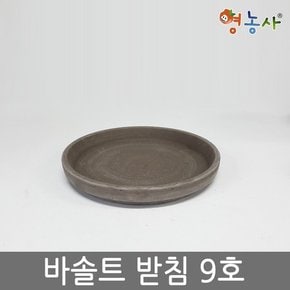 독일토분 바솔트 받침 9호