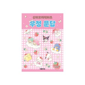 산리오캐릭터즈 우정 문답