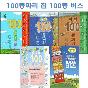 [2종선물][북뱅크]100층 짜리 집 세트4권 + 100층버스 전5권