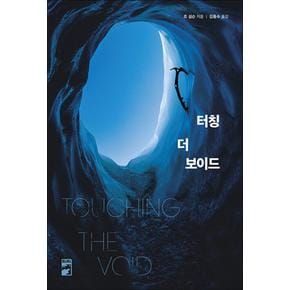 터칭 더 보이드 Touching the Void - 조 심슨