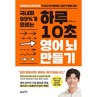 밀크북 국내파 99%가 모르는 하루 10초 영어 뇌 만들기 : 왼쪽에서 오른쪽으로, 쓱 보고 싹 이해하는 초단기 영어 공부