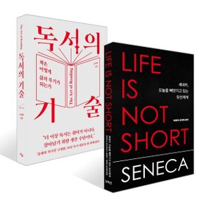 세네카 오늘을 빼앗기고 있는 당신에게 + 독서의 기술 세트