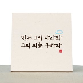 [1AM]캘리그라피 힐링 액자-먼저그의나라