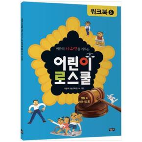 비판적 사고력을 키우는 어린이 로스쿨 워크북 5 : 생활 속 사건·사고 편