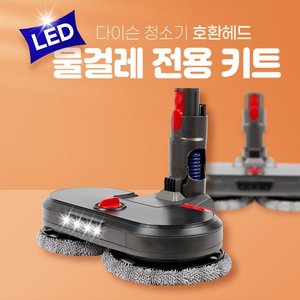 하우스필터 [호환] 다이슨 청소기  LED 물걸레 헤드 키트 V7 V8 V10 V11 V15